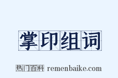 掌印组词是什么意思的图片